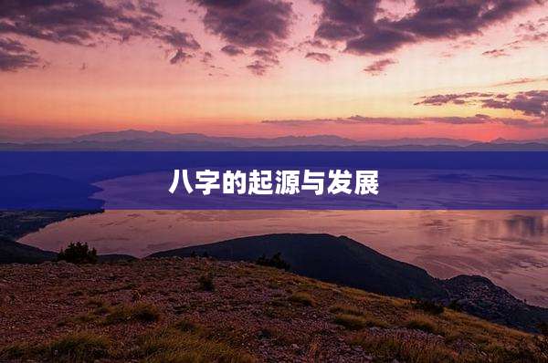 八字的起源与发展