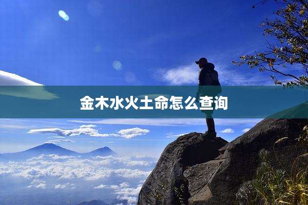 金木水火土命怎么查询