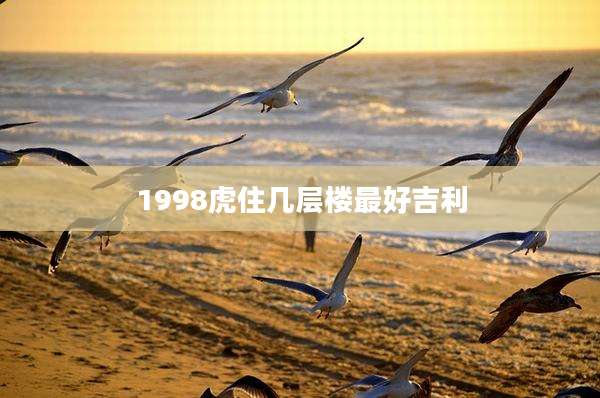 1998虎住几层楼最好吉利