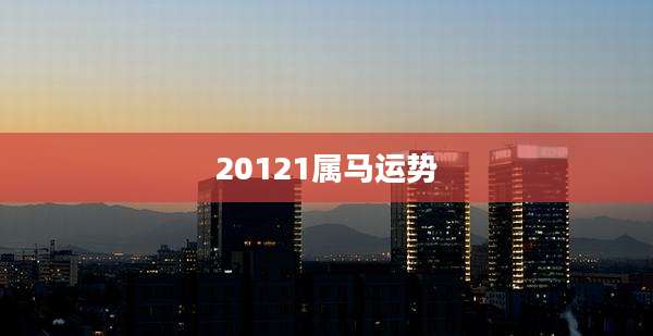 20121属马运势