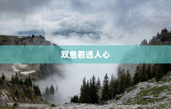 双鱼看透人心