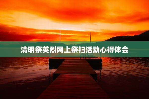 清明祭英烈网上祭扫活动心得体会