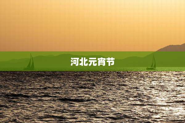 河北元宵节