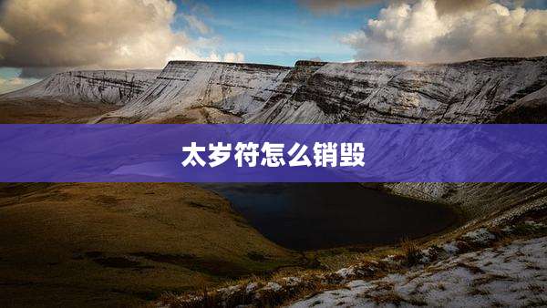 太岁符怎么销毁