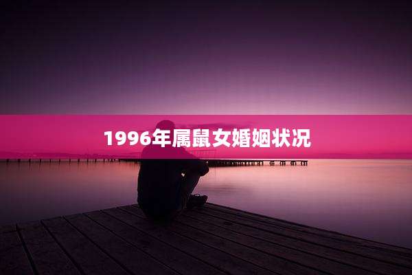 1996年属鼠女婚姻状况