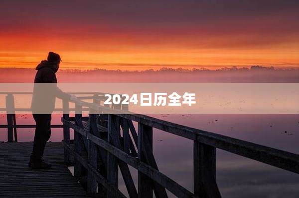 2024日历全年