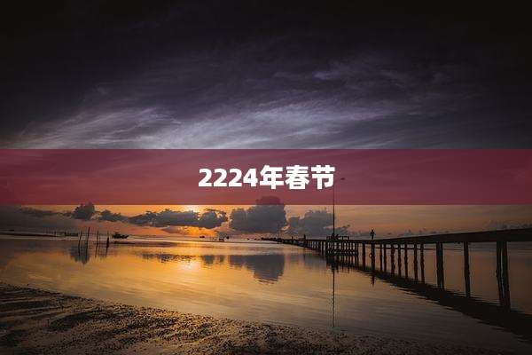 2224年春节