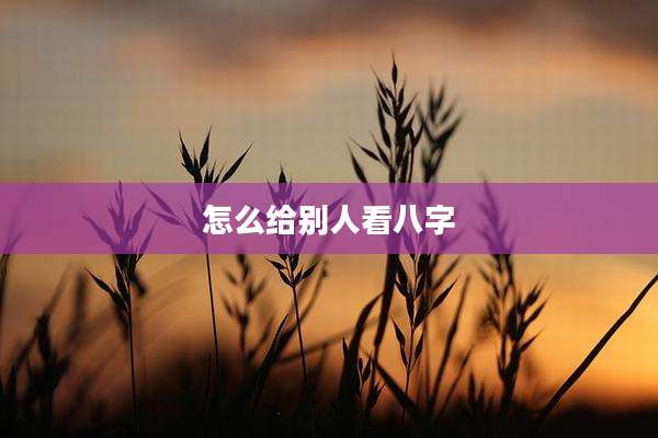 怎么给别人看八字