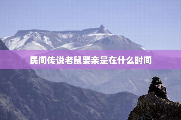 民间传说老鼠娶亲是在什么时间