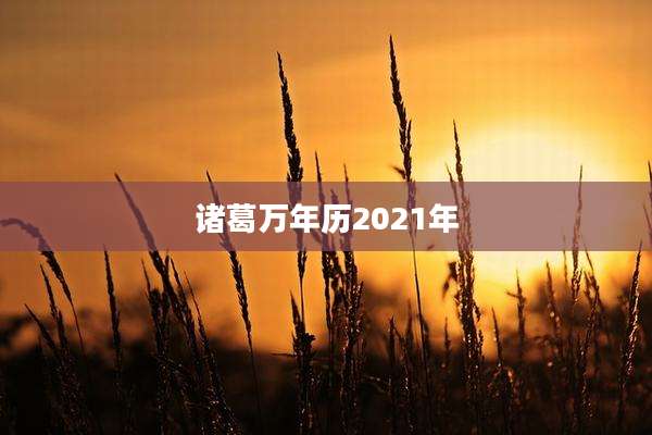 诸葛万年历2021年