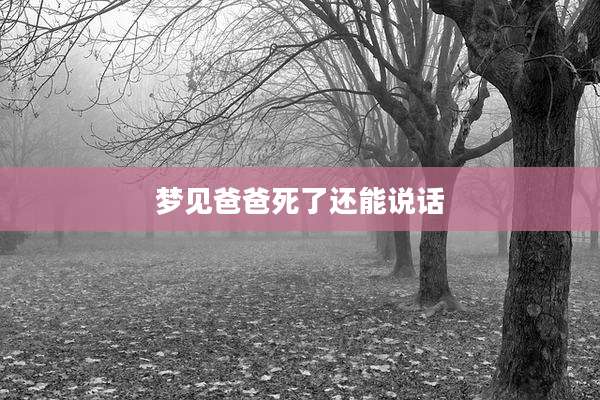 梦见爸爸死了还能说话