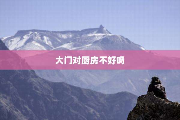 大门对厨房不好吗