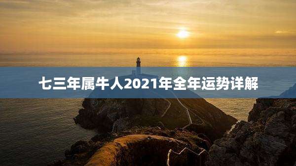 七三年属牛人2021年全年运势详解