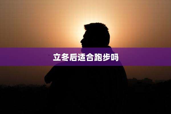 立冬后适合跑步吗
