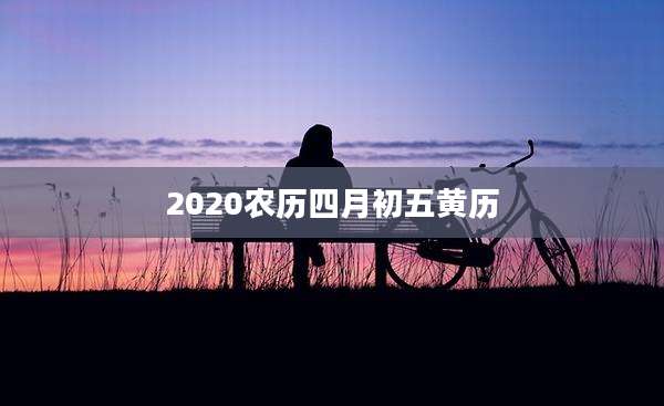 2020农历四月初五黄历