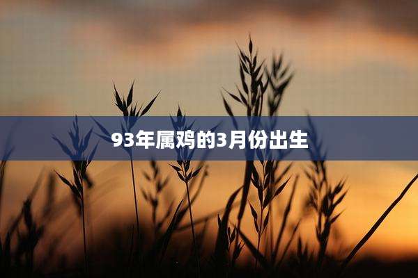 93年属鸡的3月份出生