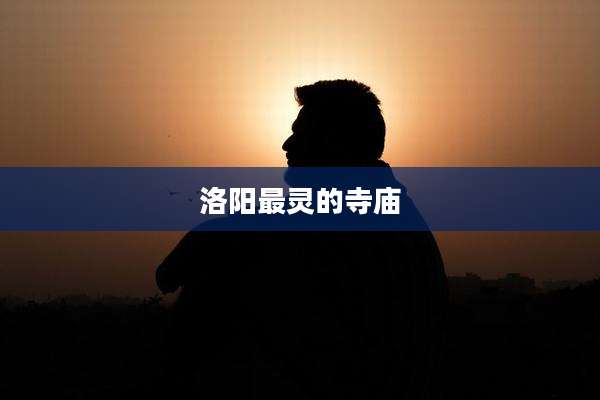 洛阳最灵的寺庙