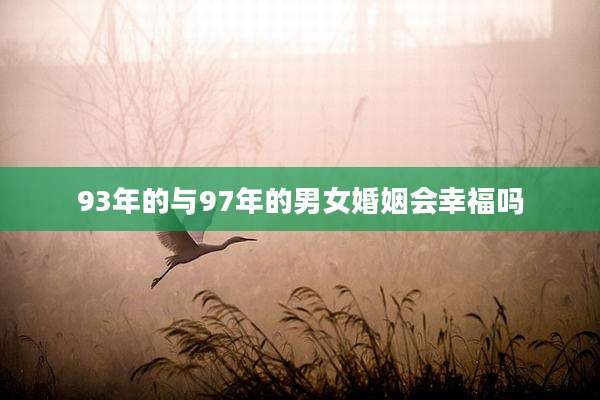 93年的与97年的男女婚姻会幸福吗