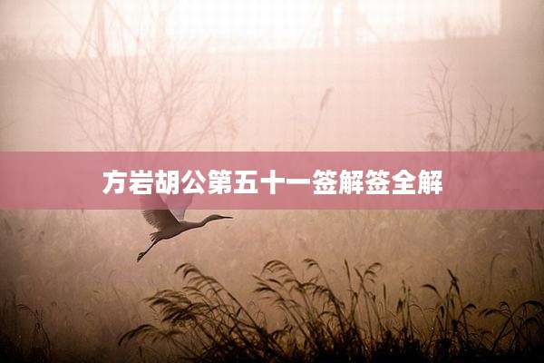 方岩胡公第五十一签解签全解