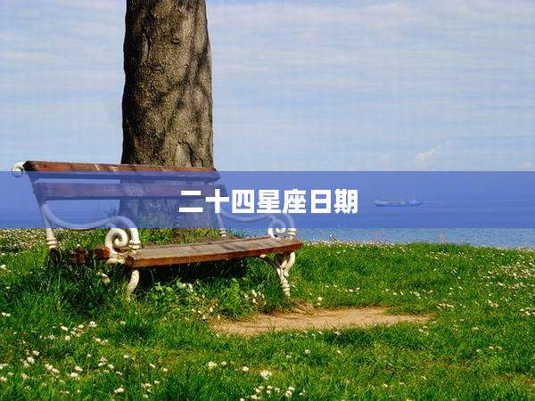 二十四星座日期