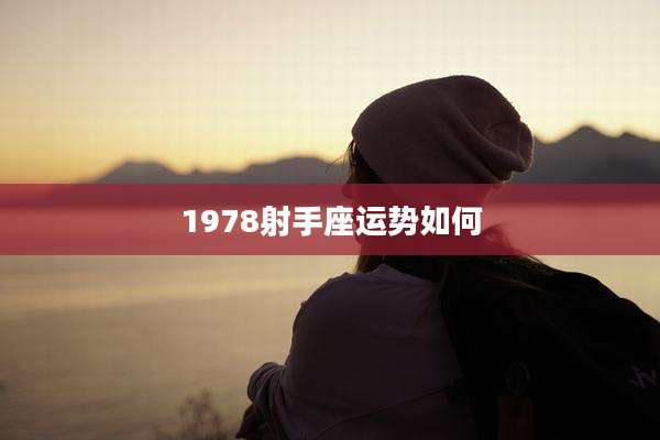1978射手座运势如何