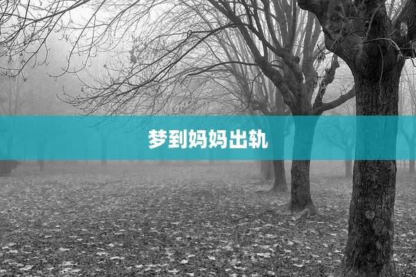 梦到妈妈出轨