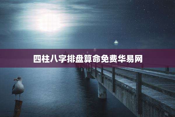 四柱八字排盘算命免费华易网