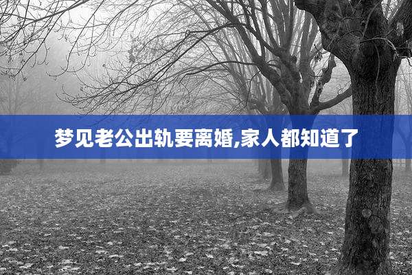 梦见老公出轨要离婚,家人都知道了