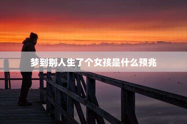 梦到别人生了个女孩是什么预兆