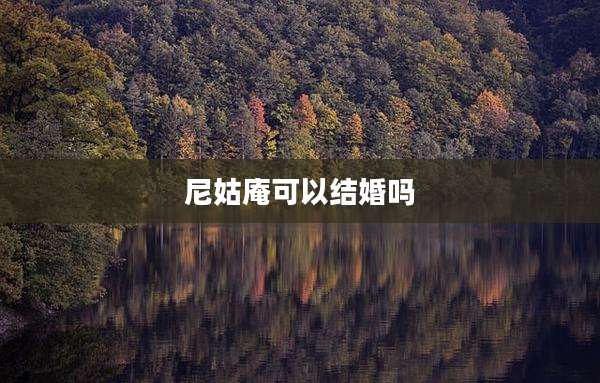 尼姑庵可以结婚吗