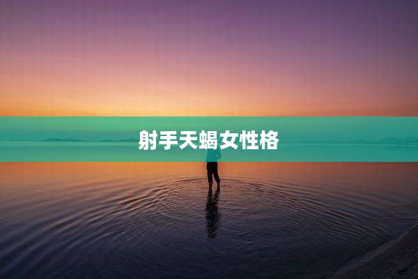 射手天蝎女性格