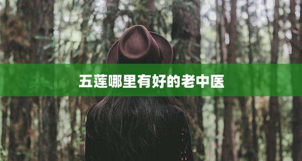 五莲哪里有好的老中医