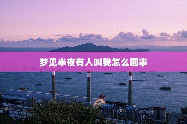 梦见半夜有人叫我怎么回事