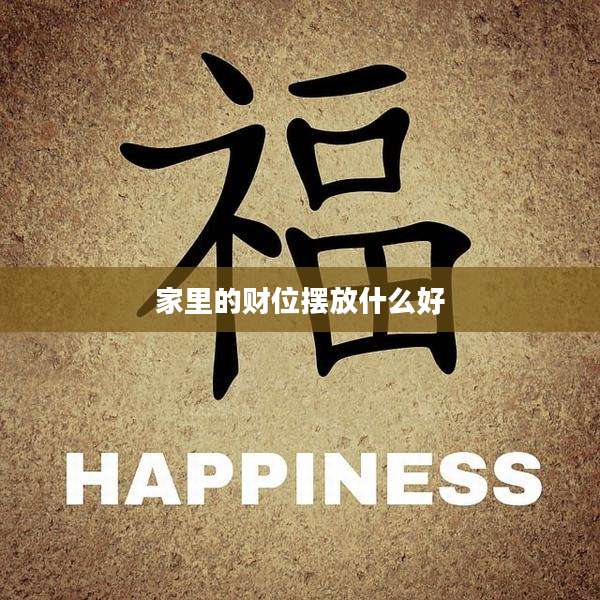 家里的财位摆放什么好