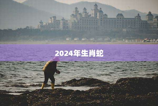 2024年生肖蛇