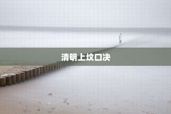 清明上坟口决