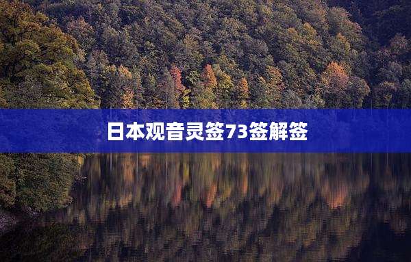 日本观音灵签73签解签