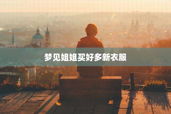 梦见姐姐买好多新衣服