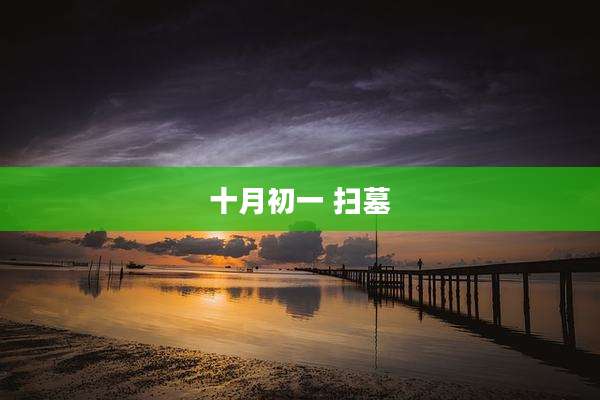 十月初一 扫墓