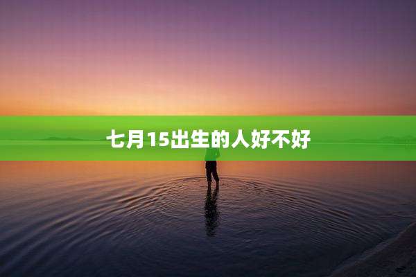 七月15出生的人好不好