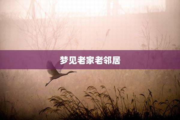 梦见老家老邻居