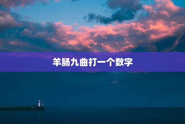 羊肠九曲打一个数字