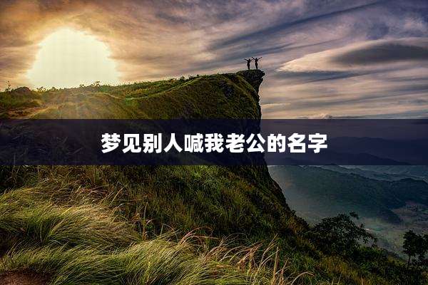 梦见别人喊我老公的名字