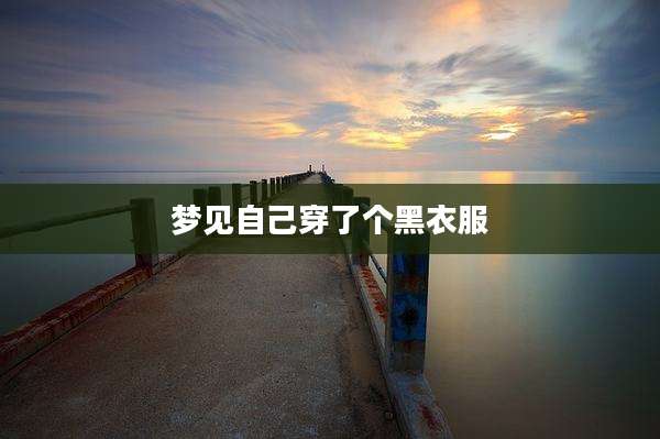 梦见自己穿了个黑衣服