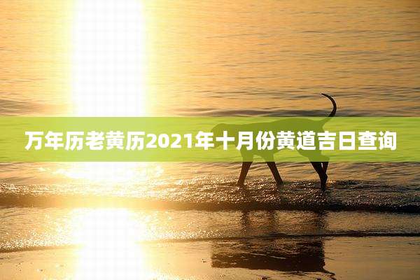 万年历老黄历2021年十月份黄道吉日查询