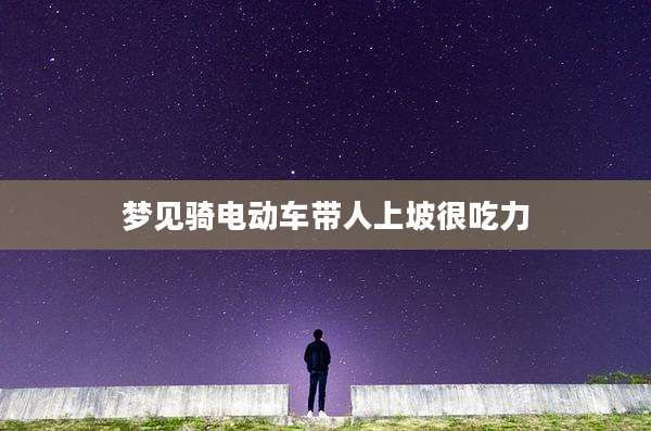 梦见骑电动车带人上坡很吃力