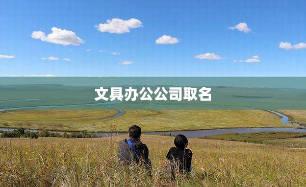 文具办公公司取名