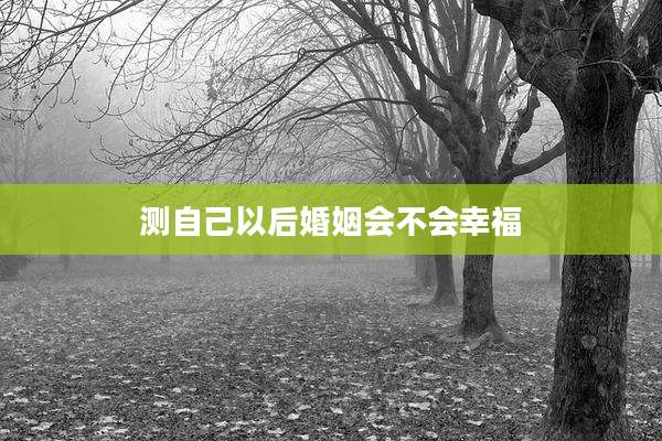 测自己以后婚姻会不会幸福