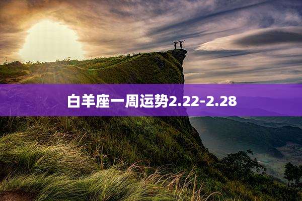 白羊座一周运势2.22-2.28