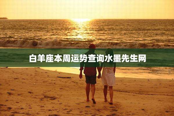 白羊座本周运势查询水墨先生网